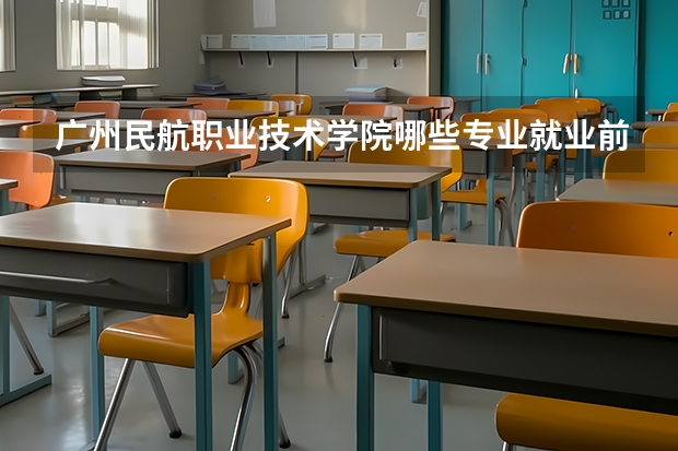 广州民航职业技术学院哪些专业就业前景好？