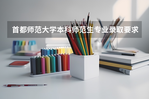 首都师范大学本科师范生专业录取要求是什么？