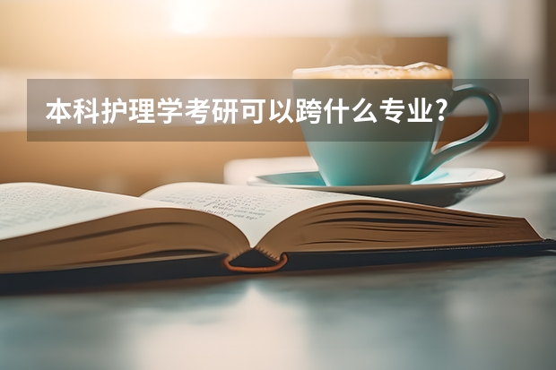 本科护理学考研可以跨什么专业?