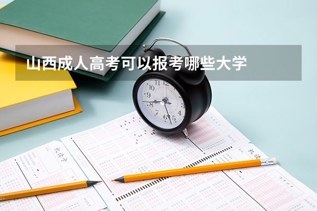 山西成人高考可以报考哪些大学
