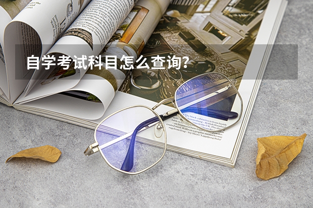 自学考试科目怎么查询？