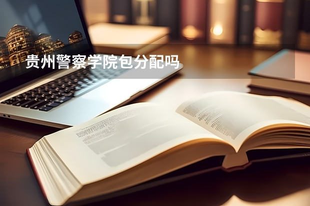 贵州警察学院包分配吗