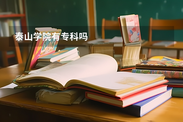 泰山学院有专科吗