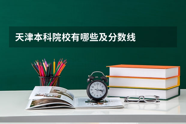 天津本科院校有哪些及分数线