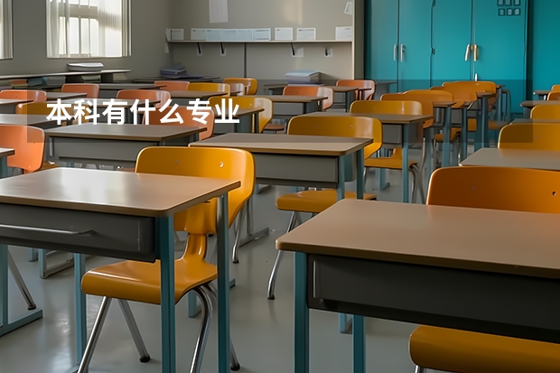 本科有什么专业