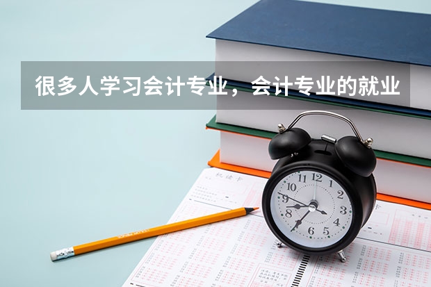 很多人学习会计专业，会计专业的就业方向是什么？