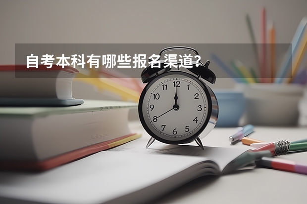自考本科有哪些报名渠道？
