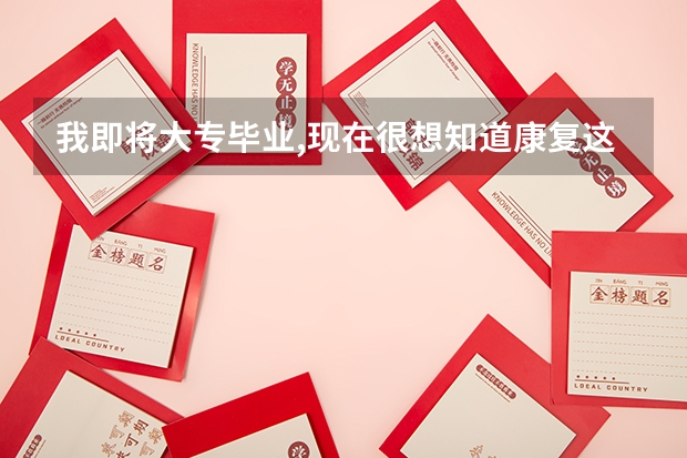 我即将大专毕业,现在很想知道康复这个专业怎么升本科啊?都考哪些科目?