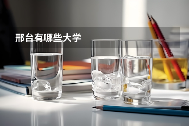 邢台有哪些大学