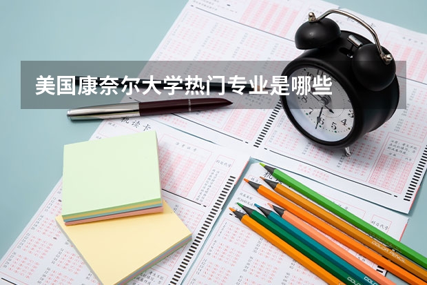 美国康奈尔大学热门专业是哪些
