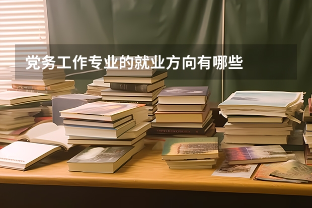 党务工作专业的就业方向有哪些