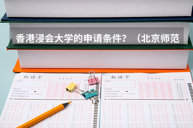 香港浸会大学的申请条件?(北京师范大学—香港浸会大学联合国际学院 的所有专业)