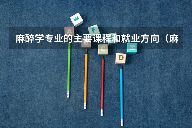 麻醉学专业的主要课程和就业方向（麻醉学专业就业前景）