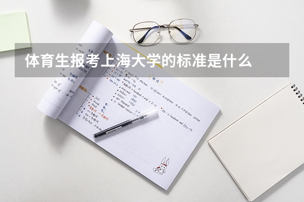 体育生报考上海大学的标准是什么