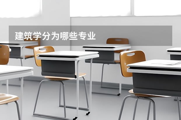 建筑学分为哪些专业