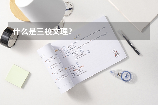 什么是三校文理?