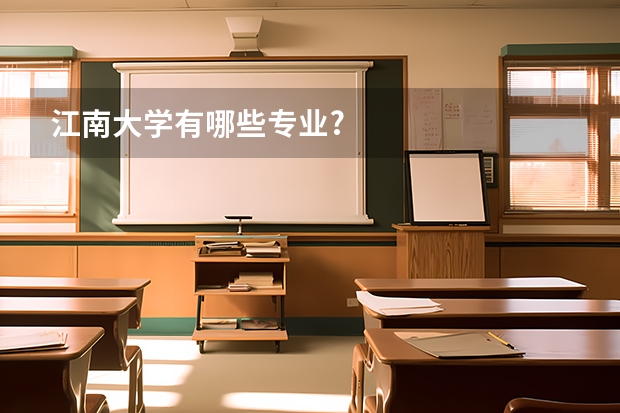 江南大学有哪些专业?