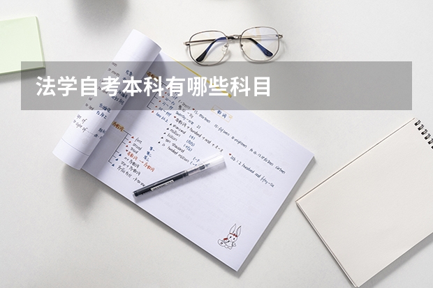 法学自考本科有哪些科目