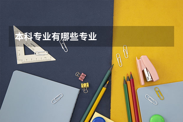 本科专业有哪些专业