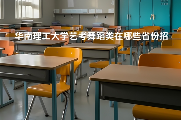 华南理工大学艺考舞蹈类在哪些省份招生