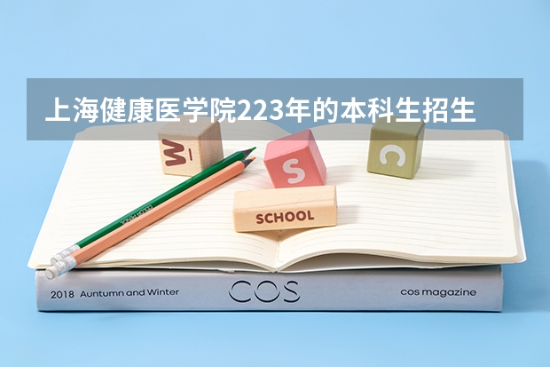 上海健康医学院223年的本科生招生指标如何