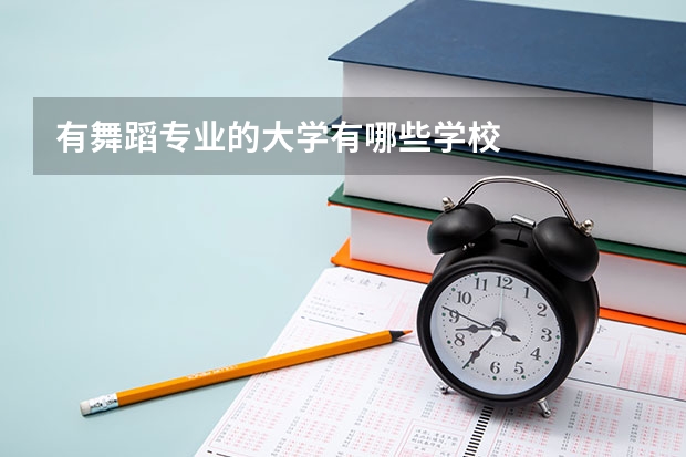 有舞蹈专业的大学有哪些学校