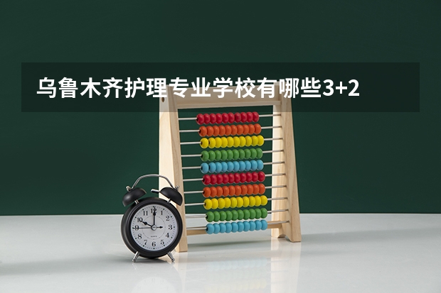乌鲁木齐护理专业学校有哪些3+2