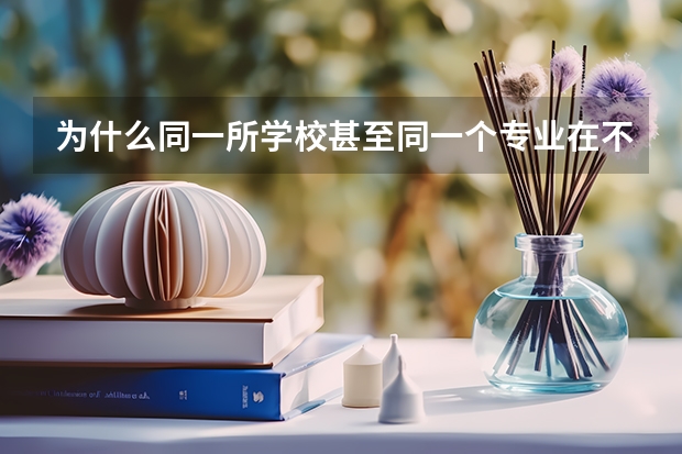 为什么同一所学校甚至同一个专业在不同省份招生时有的是一本有的是二本？