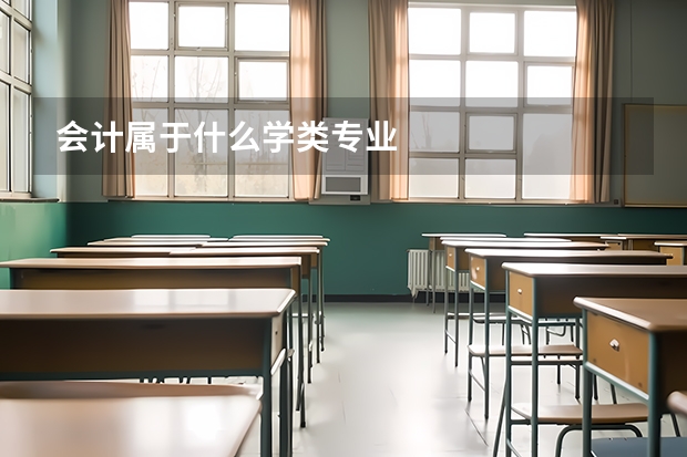 会计属于什么学类专业