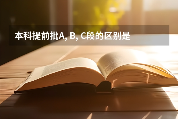 本科提前批A, B, C段的区别是什么