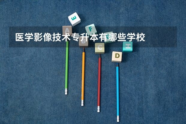 医学影像技术专升本有哪些学校