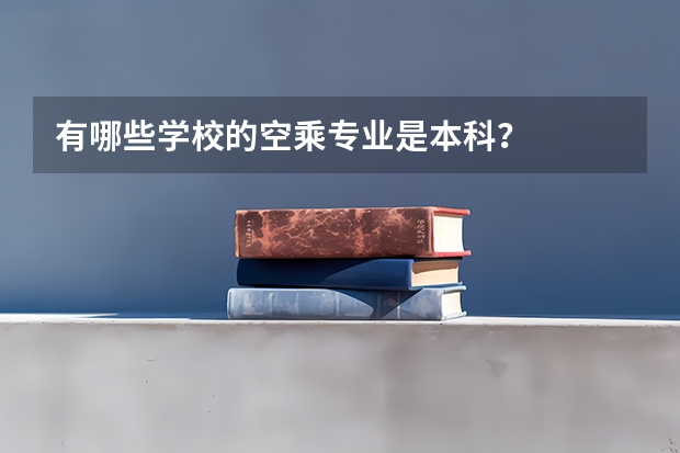 有哪些学校的空乘专业是本科？