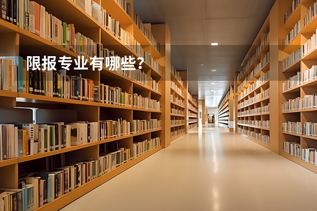 限报专业有哪些？