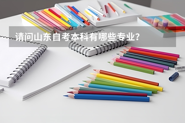 请问山东自考本科有哪些专业？