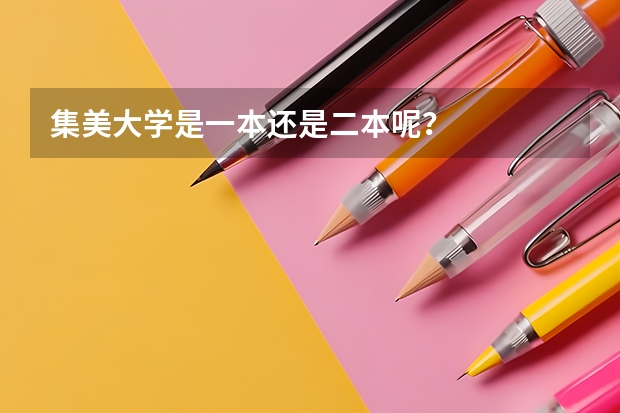 集美大学是一本还是二本呢?