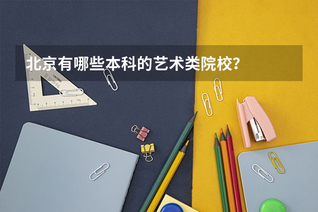 北京有哪些本科的艺术类院校？