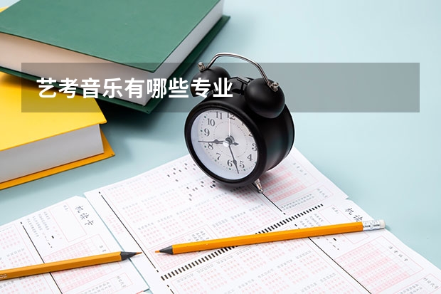 艺考音乐有哪些专业