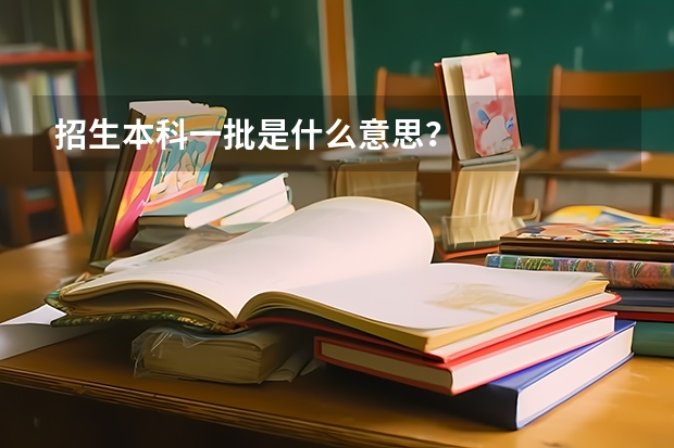 招生本科一批是什么意思？