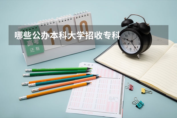 哪些公办本科大学招收专科