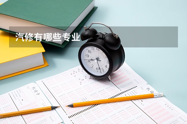 汽修有哪些专业