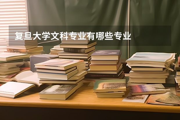 复旦大学文科专业有哪些专业
