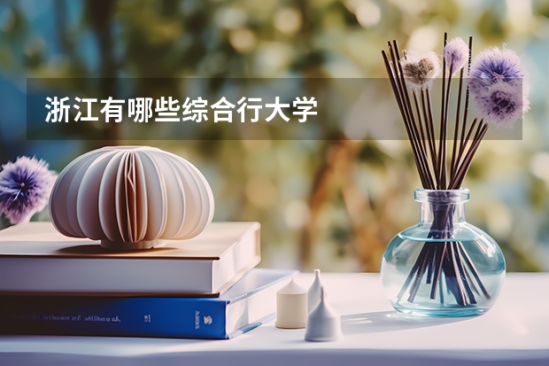 浙江有哪些综合行大学