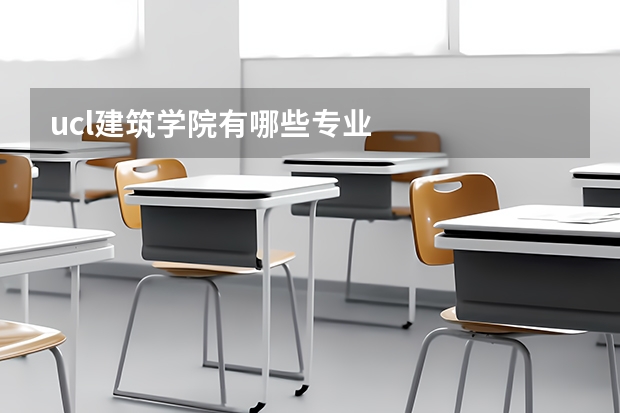 ucl建筑学院有哪些专业
