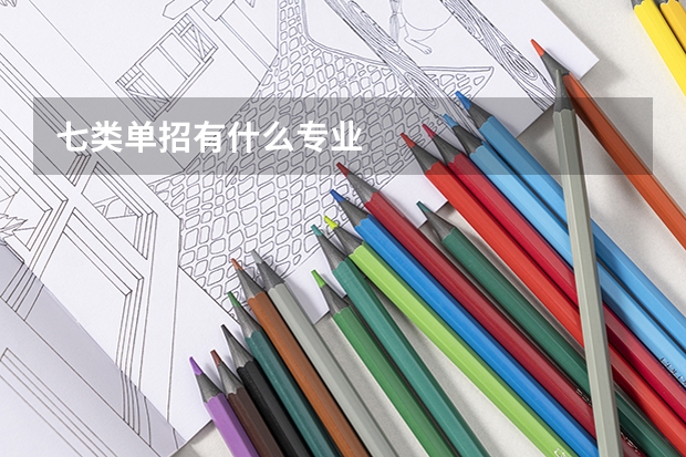 七类单招有什么专业