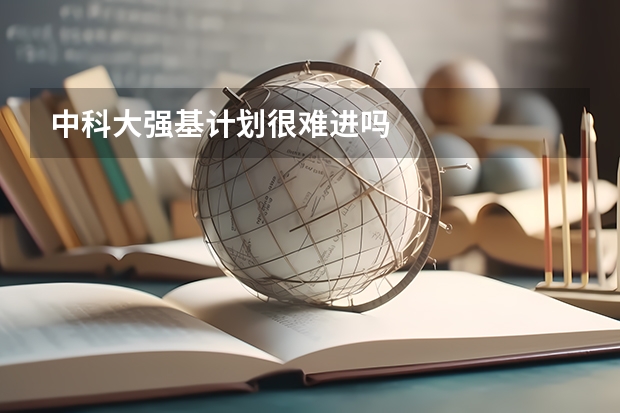 中科大强基计划很难进吗