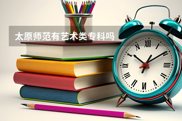 太原师范有艺术类专科吗