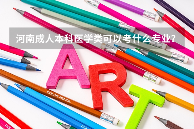 河南成人本科医学类可以考什么专业？