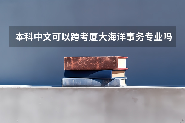 本科中文可以跨考厦大海洋事务专业吗