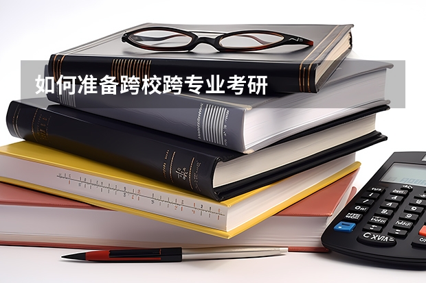 如何准备跨校跨专业考研