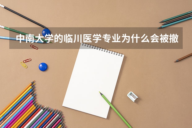 中南大学的临川医学专业为什么会被撤销?